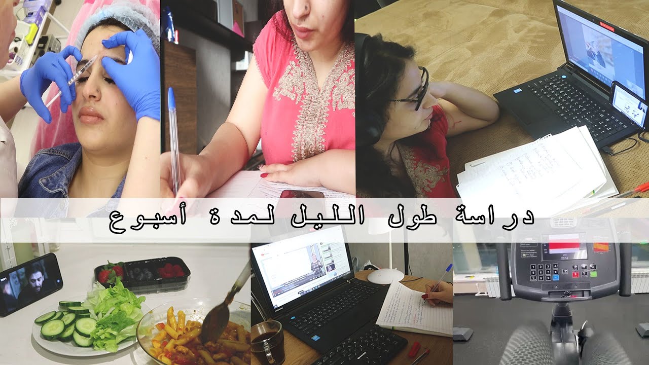 أسبوع من مذاكرة من الليل حتى ضوء الصبح | سويت بوتكوس BOTOX |  حديث عميق من القلب