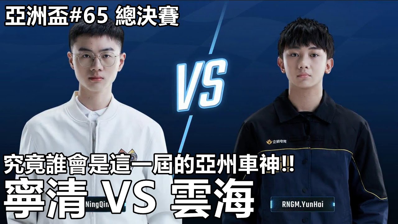 【極速領域/QQ飛車】亞洲盃#65 總決賽「QG.NingQing VS RNGM.YunHai」