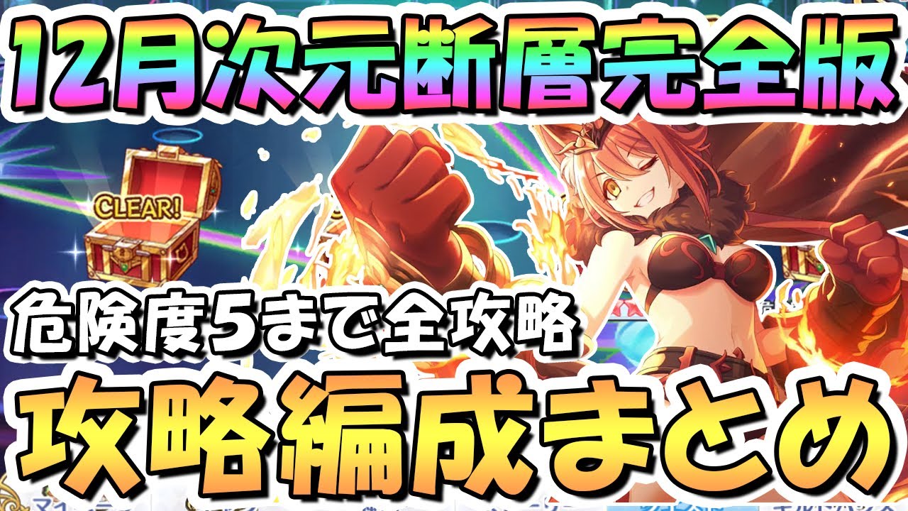 【プリコネR】完全版12月「次元断層」クリア編成まとめ、危険度5まで全攻略【2025年12月】【ルナの塔】