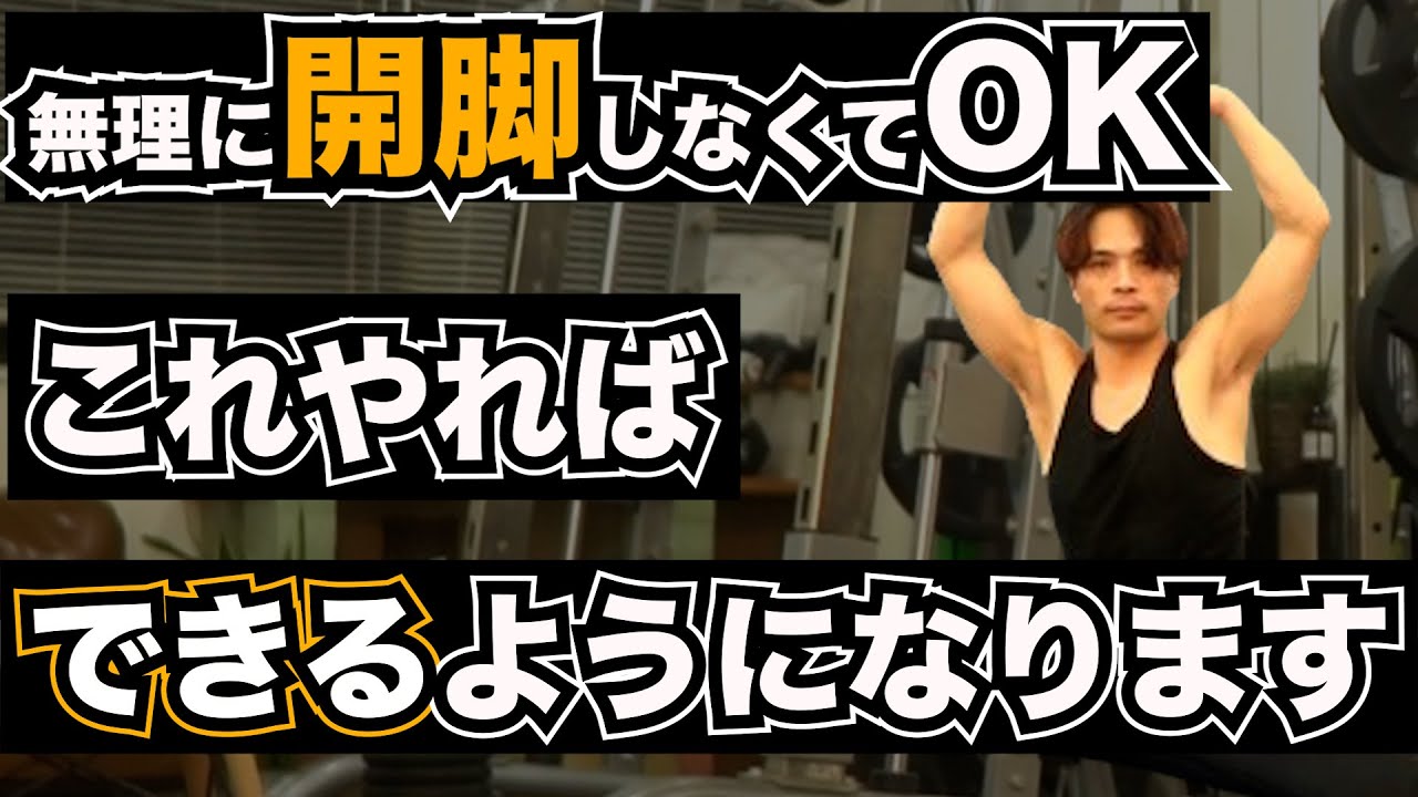 【開脚ストレッチ】のための可動域改善プログラム→直後に不思議と足が開きやすくなる