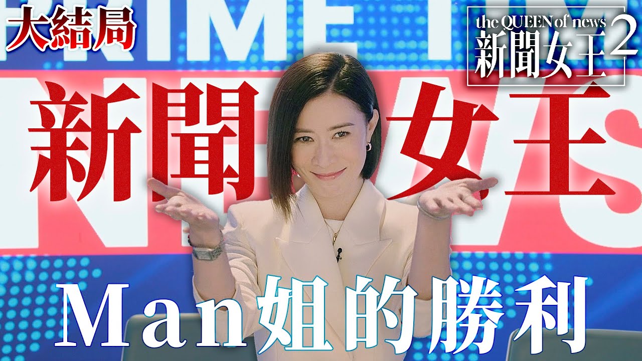新聞女王2｜[大結局]Man姐的勝利！Richard Wu身份大翻盤！四國警方聯手出擊！前科影片曝光SNK直播揭真相！｜佘詩曼｜黃宗澤｜李施嬅｜高海寧｜王敏奕｜馬國明｜2025港劇精華｜TVB 劇集