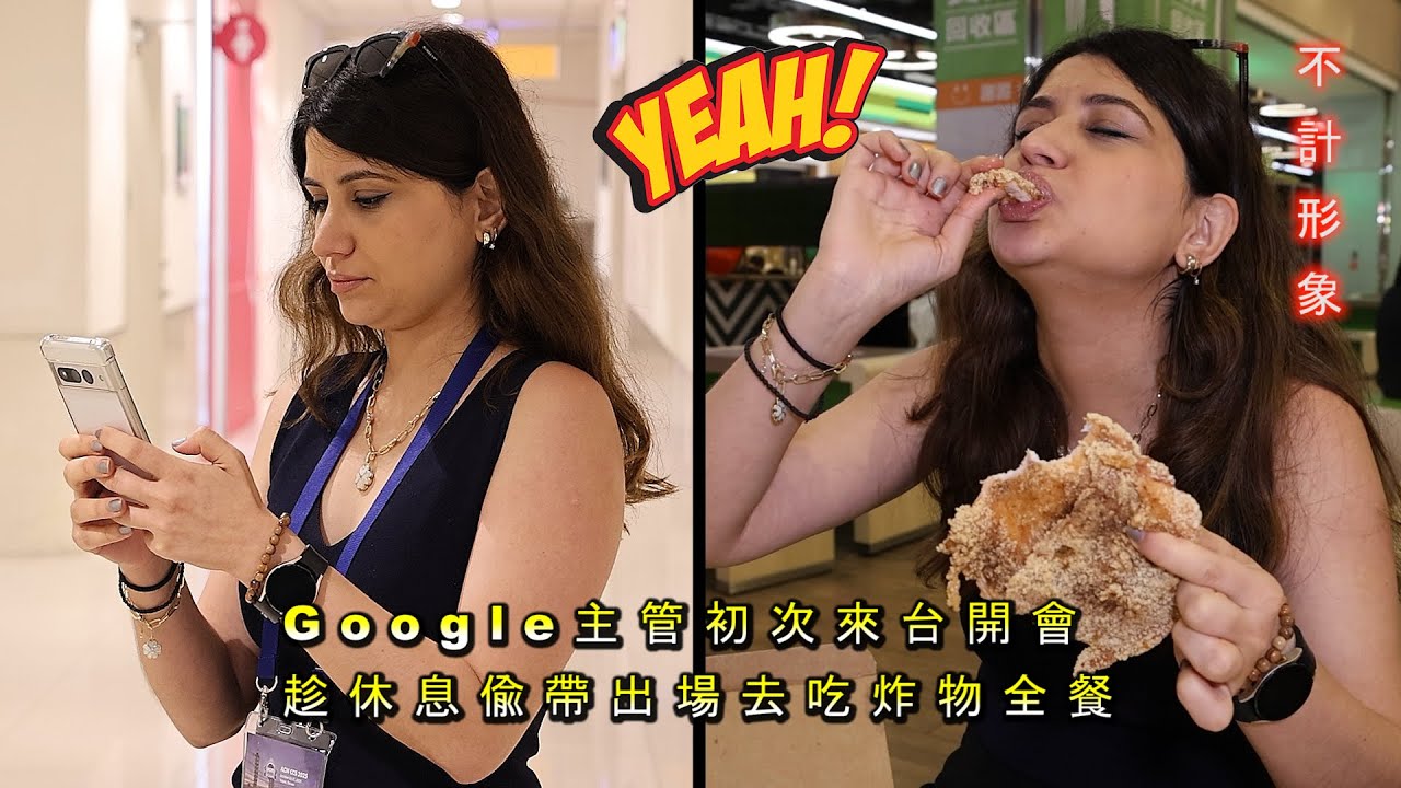 《Google安全主管第一次來台開會》去偷吃鹹酥雞和雞排 A Secret Mission