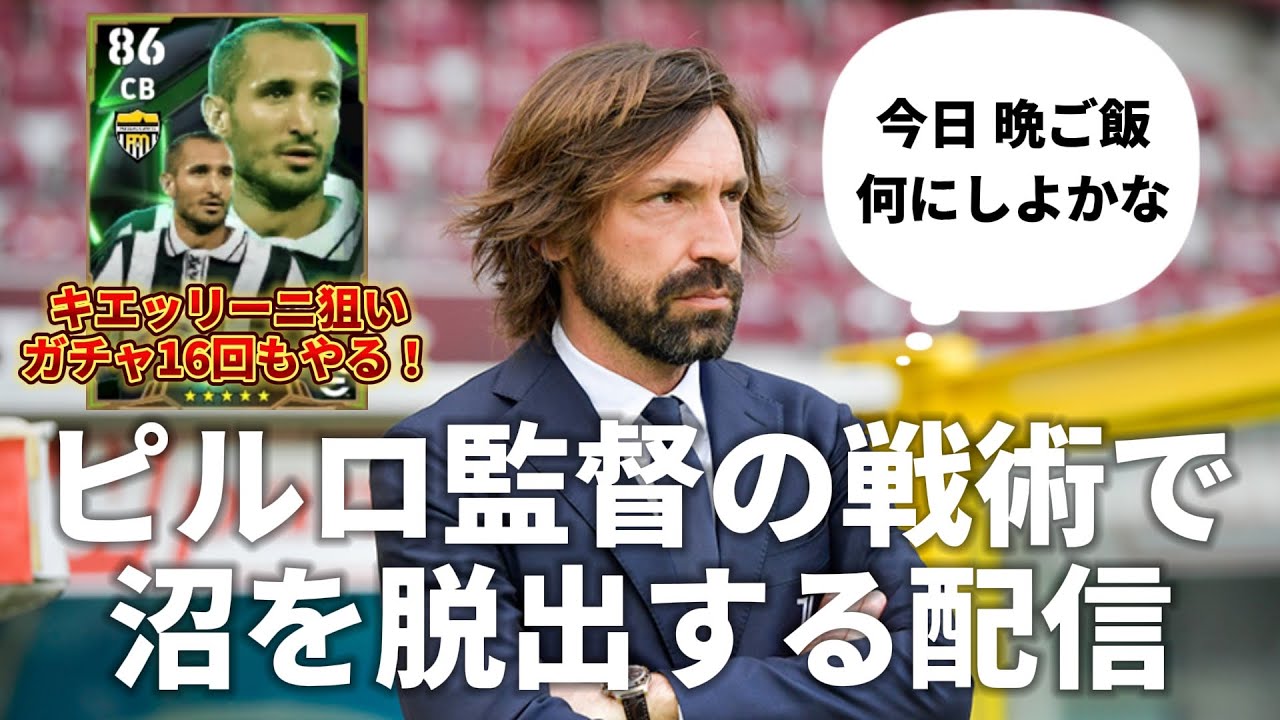 ピルロ監督の戦術で沼を脱出する配信【eFootball/イーフト2026アプリ】