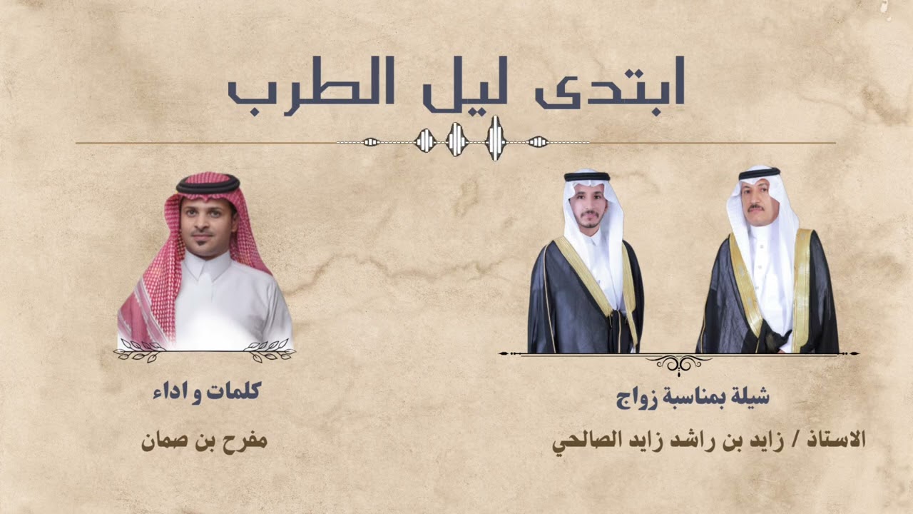 ابتدى ليل الطرب | شيلة بمناسبة زواج الاستاذ زايد راشد الصالحي | كلمات وأداء : مفرح بن صمان