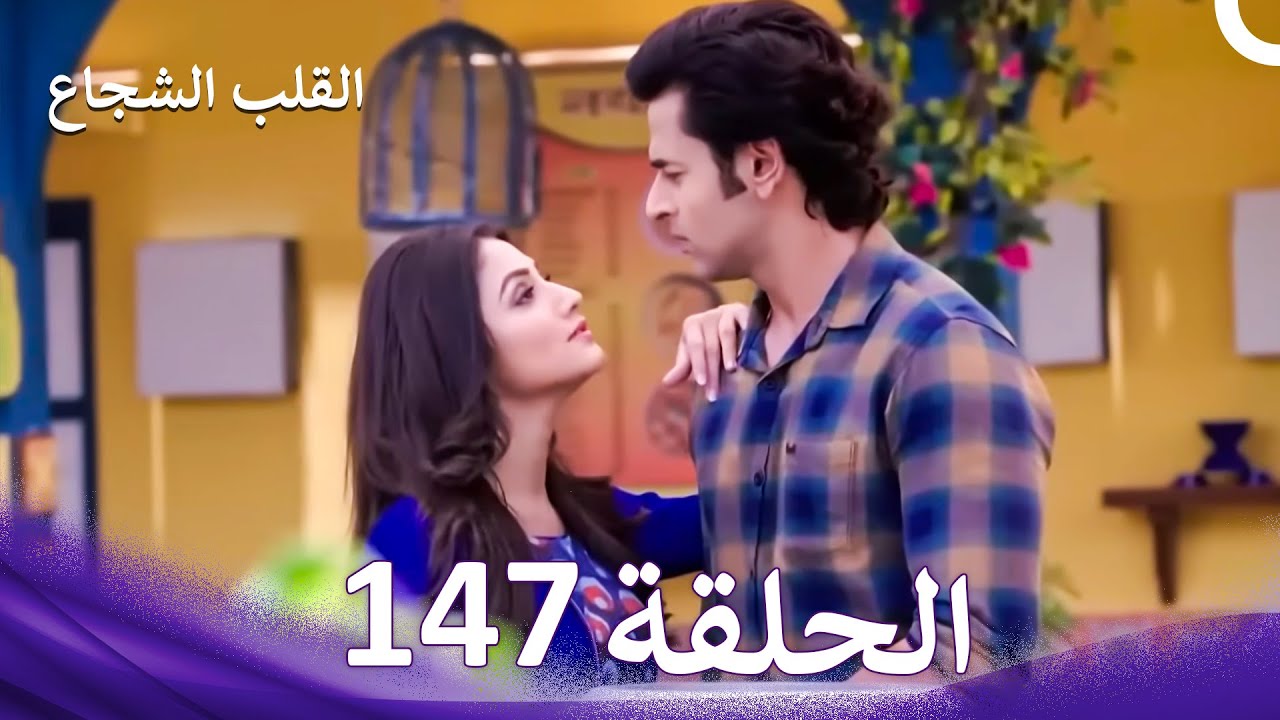 القلب الشجاع الحلقة 147 - الدبلجة العربية