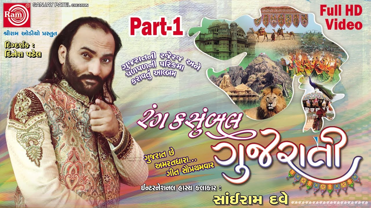 Rang Kasumbal Gujarati ||Sairam Dave || Gujarati Jokes 2017 ||Full HD Video