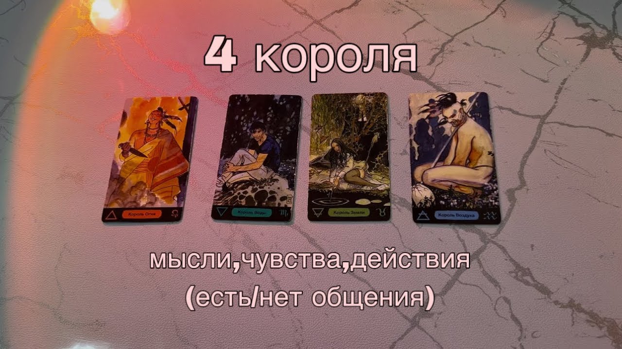 4 КОРОЛЯ: (есть/нет общения) мысли, чувства, действия💕