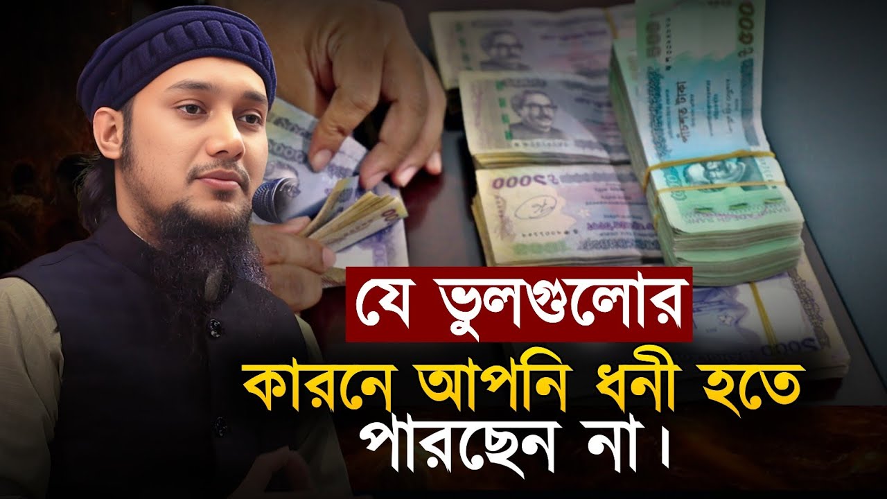 ধনী হওয়ার পরিক্ষিত আমল || আবু ত্বহা মুহাম্মাদ আদনান || Abu Tawhaa Muhammad Adnan || QH Tafsir. 