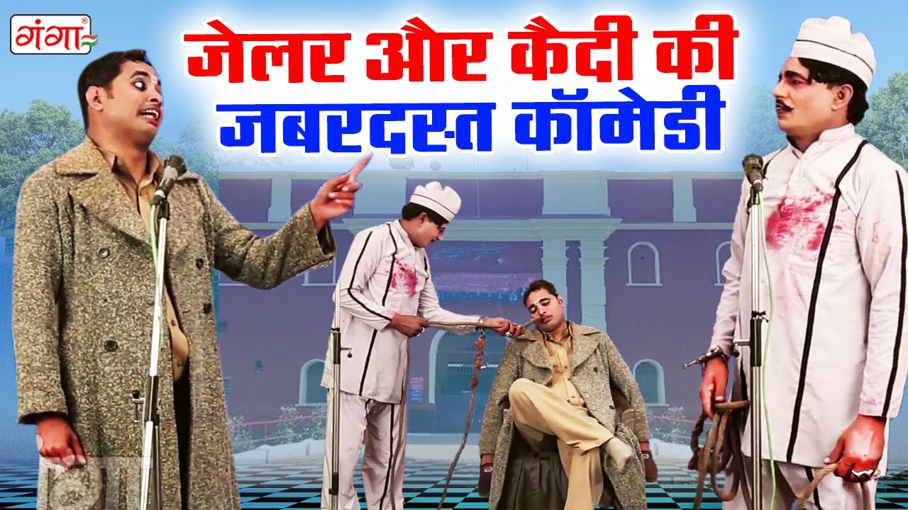 देखिये जेलर और कैदी की जबरदस्त कॉमेडी - Jailer comedy - Mohammad Idrish Comedy Nautanki #comedy2022