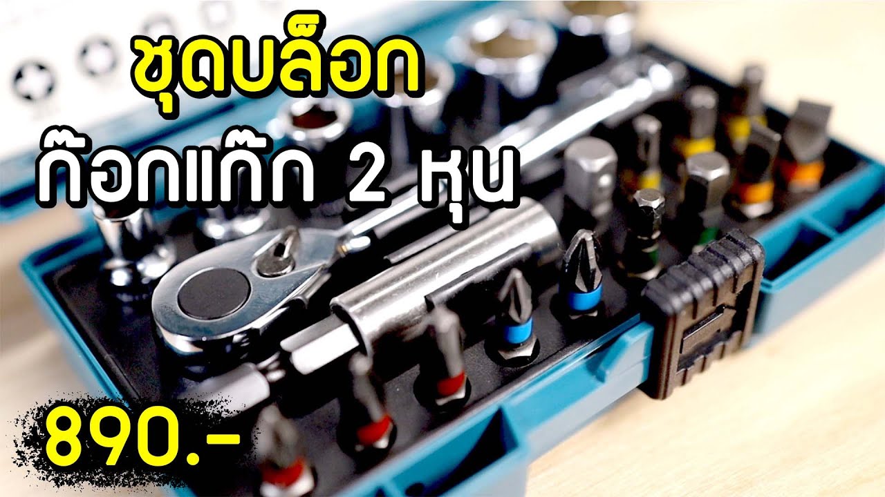 Makita B-54081 Ratchet and Bit-Set 21pcs  890 บาท
