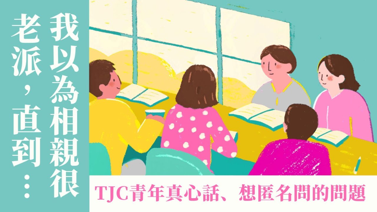我以為相親很老派，直到發現「神看人更準」！結婚之路注定會吵架？TJC青年真心話、想匿名問婚介的問題｜ft. 大專神訓班學員【 只見耶穌 青年團契 】婚姻停看聽｜Ep41