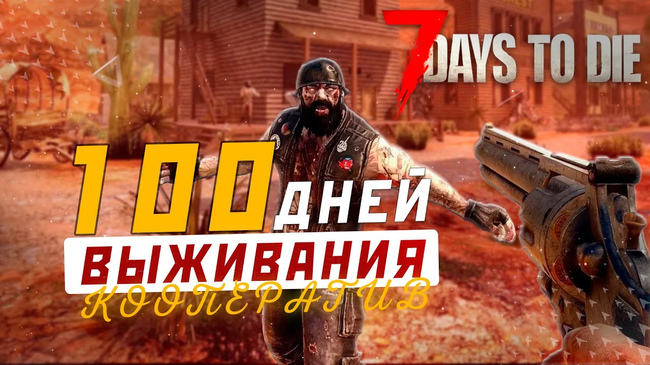 100 дней ВЫЖИВАНИЯ в 7 Days to die | СТРИМ 4Ч