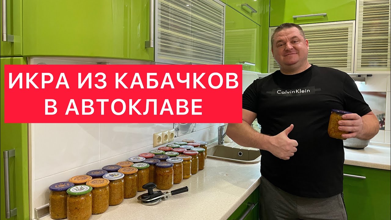 ИКРА ИЗ КАБАЧКОВ В АВТОКЛАВЕ) СУПЕРРЕЦЕПТ!!! ЗАКУСКА НА ВСЕ ВРЕМЕНА!!! ВКУСНЕЕ НЕ БЫВАЕТ)))