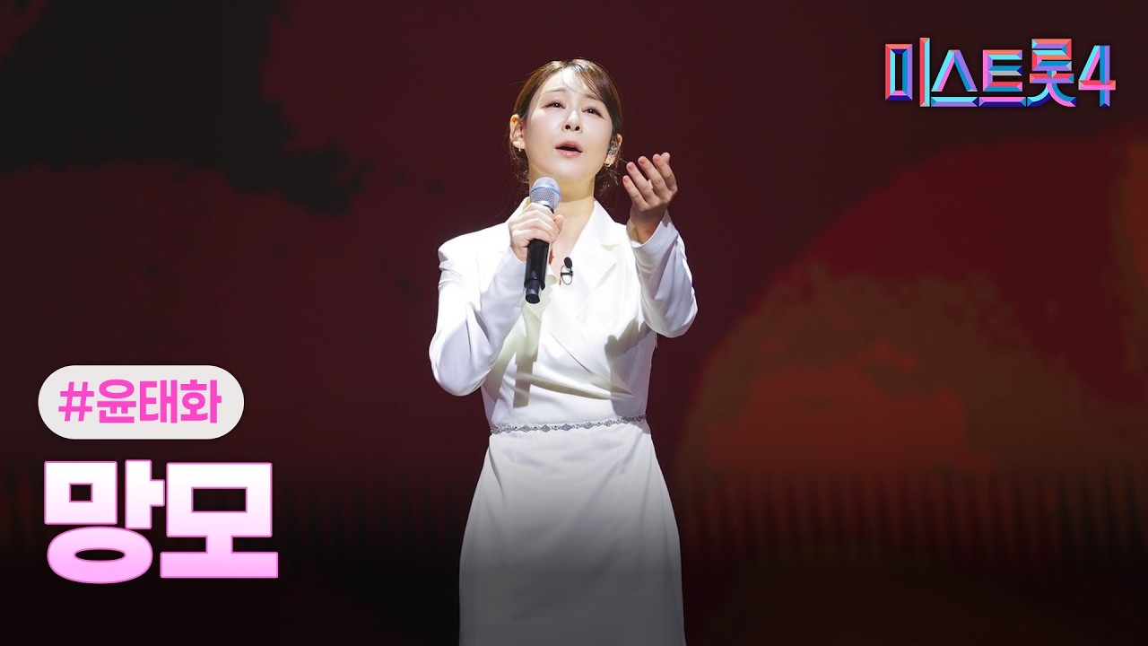 [클린버전] 윤태화 - 망모 ❤미스트롯4 11화❤ TV CHOSUN 260226 방송