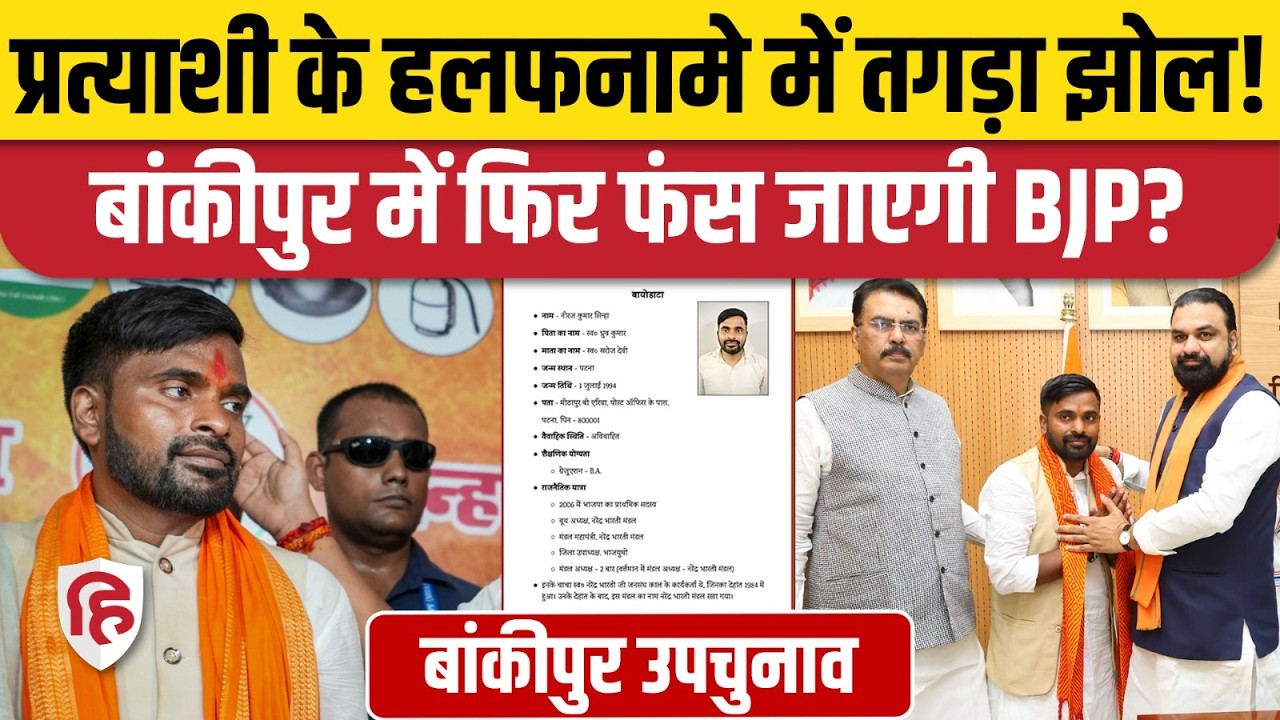 Bankipur By Election: BJP उम्मीदवार Neeraj Kumar Sinha के हलफनामे पर क्यों मचा बवाल! Prashant Kishor