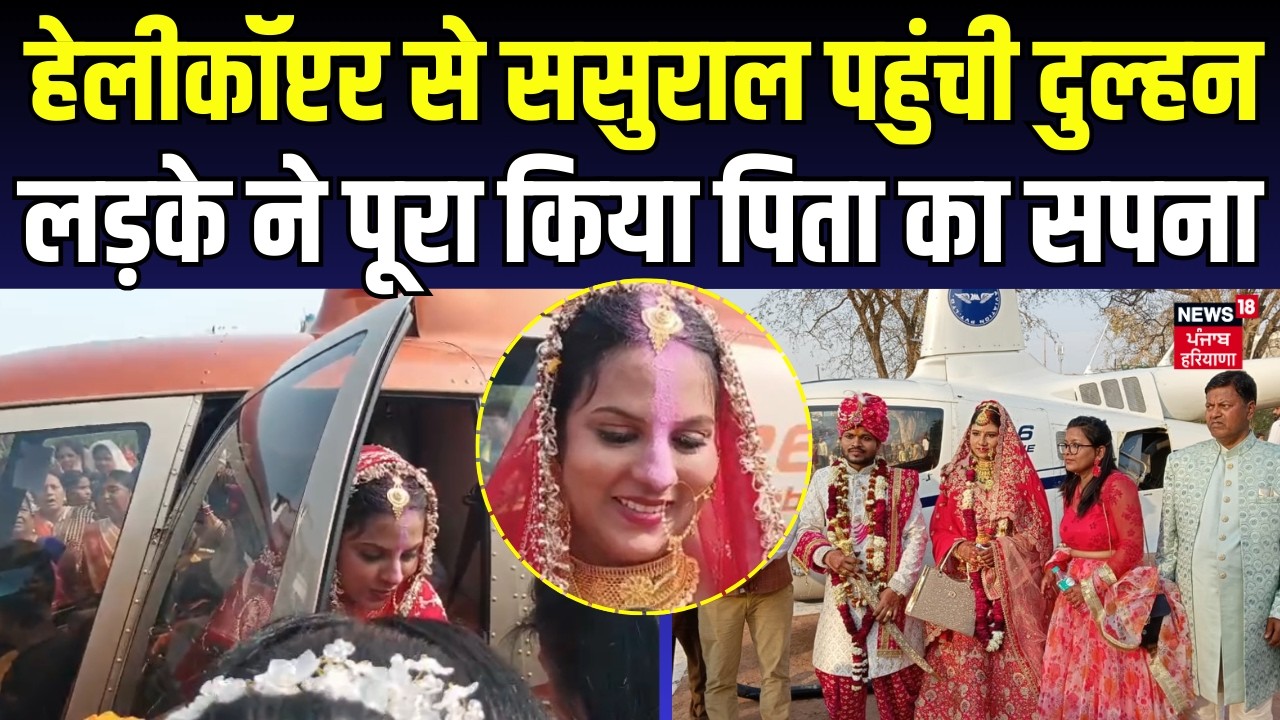 Gurugram News | हेलीकॉप्टर से ससुराल पहुँची दुल्हन, लड़के ने पूरा किया पिता कਾ सपनਾ | N18V