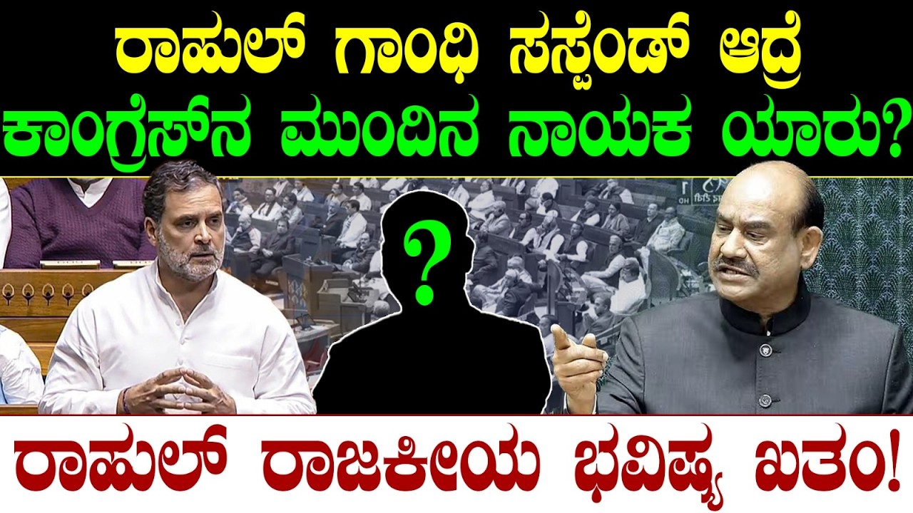 ರಾಹುಲ್ ಗಾಂಧಿ ಸಸ್ಪೆಂಡ್ ಆದ್ರೆ ಕಾಂಗ್ರೆಸ್ ನ ಮುಂದಿನ ನಾಯಕ ಯಾರು?ರಾಹುಲ್ ರಾಜಕೀಯ ಭವಿಷ್ಯ ಖತಂ! Rahul Gandhi