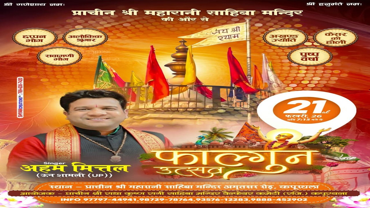 🔴श्री श्याम फागुन महोत्सव || प्रचीन श्री राधा कृष्ण रानी साहिबा मंदिर || अमृतसर रोड  || कपूरथला