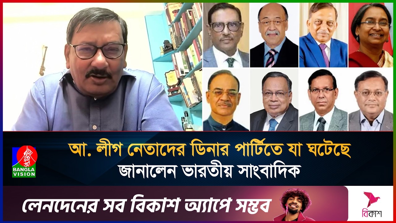 ভারতে পলাতক আ. লীগ নেতাদের ডিনার পার্টি, যা জানালেন সেখানের আমন্ত্রিত সাংবাদিক