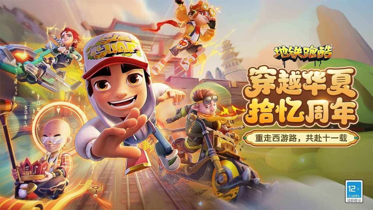 🏯 Subway Surfers Chinese Version Huaxia 2024 (11th Anniversary Edition) 🎉