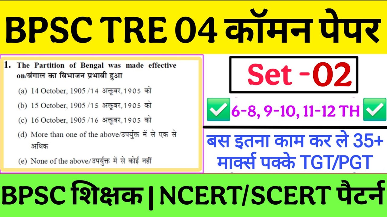BPSC TRE 04 Common GS Paper Previous Year Question | 6-8th | 9-10th | 11-12th | Practice Set - 02