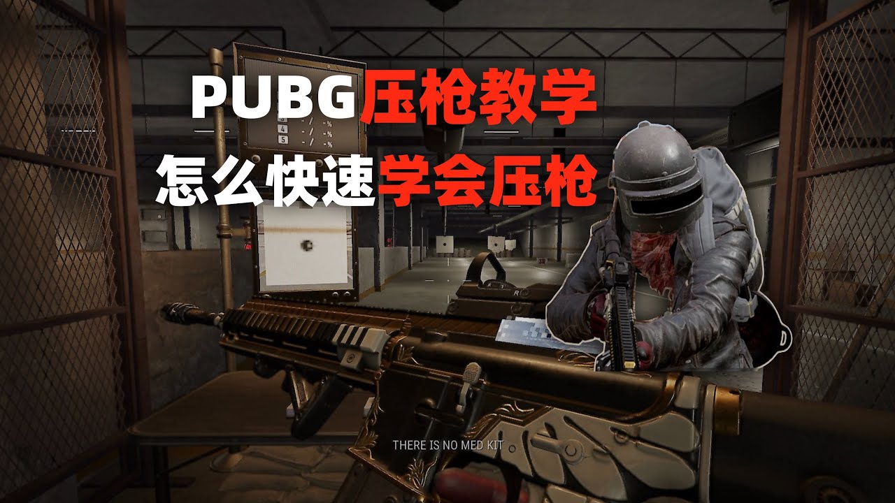 教学：新手怎么快速学会PUBG压枪!
