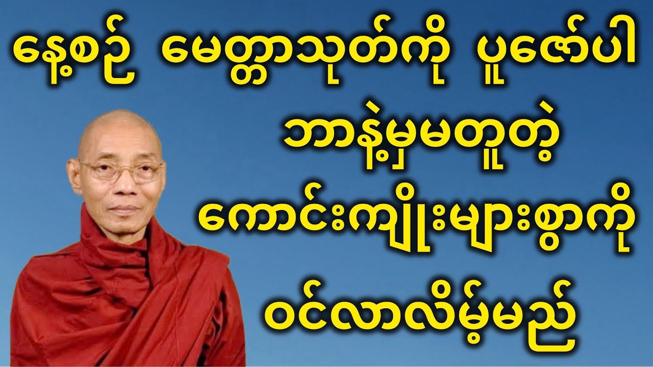 နေ့စဉ် မေတ္တာသုတ်ကို ပူဇော်ပါ၊ ဘာနဲ့မှမတူတဲ့ ကောင်းကျိုးများစွာကို ဝင်လာလိမ့်မည်။