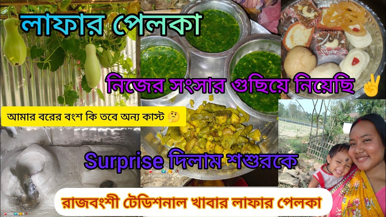 রাজবংশী ❤️ টেডিশনাল লাফার পেলকা 🤤 #surprise  দিলাম, সব কিছুই জানতে হয় #vlog #video ##vlogger #happy 
