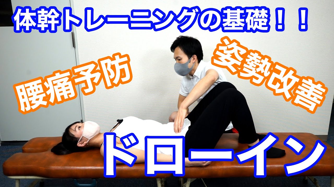 [体幹トレーニング]腰痛予防！姿勢改善！アスレティックトレーナーが教えるドローインのやり方