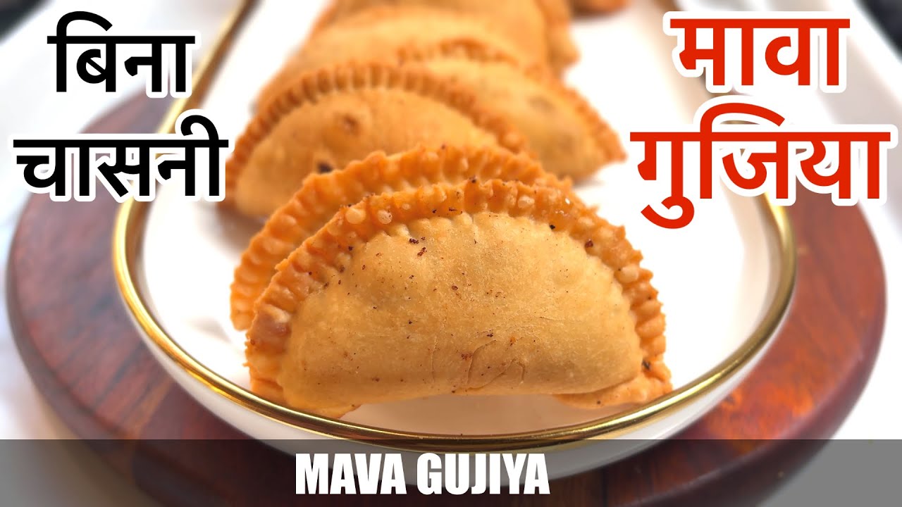 बिना चासनी का परफेक्ट मावा गुजिया | Easy And Perfect Mava Gujiya | Gujiya Recipe