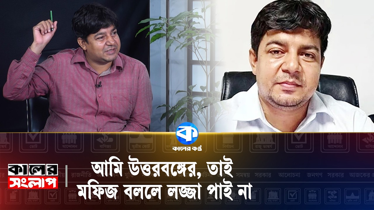 'আগামী নির্বাচন নিয়ে জামায়াত এখনই ষড়যন্ত্র শুরু করেছে' | Md Tarek Rahman | Kaler Sanglap