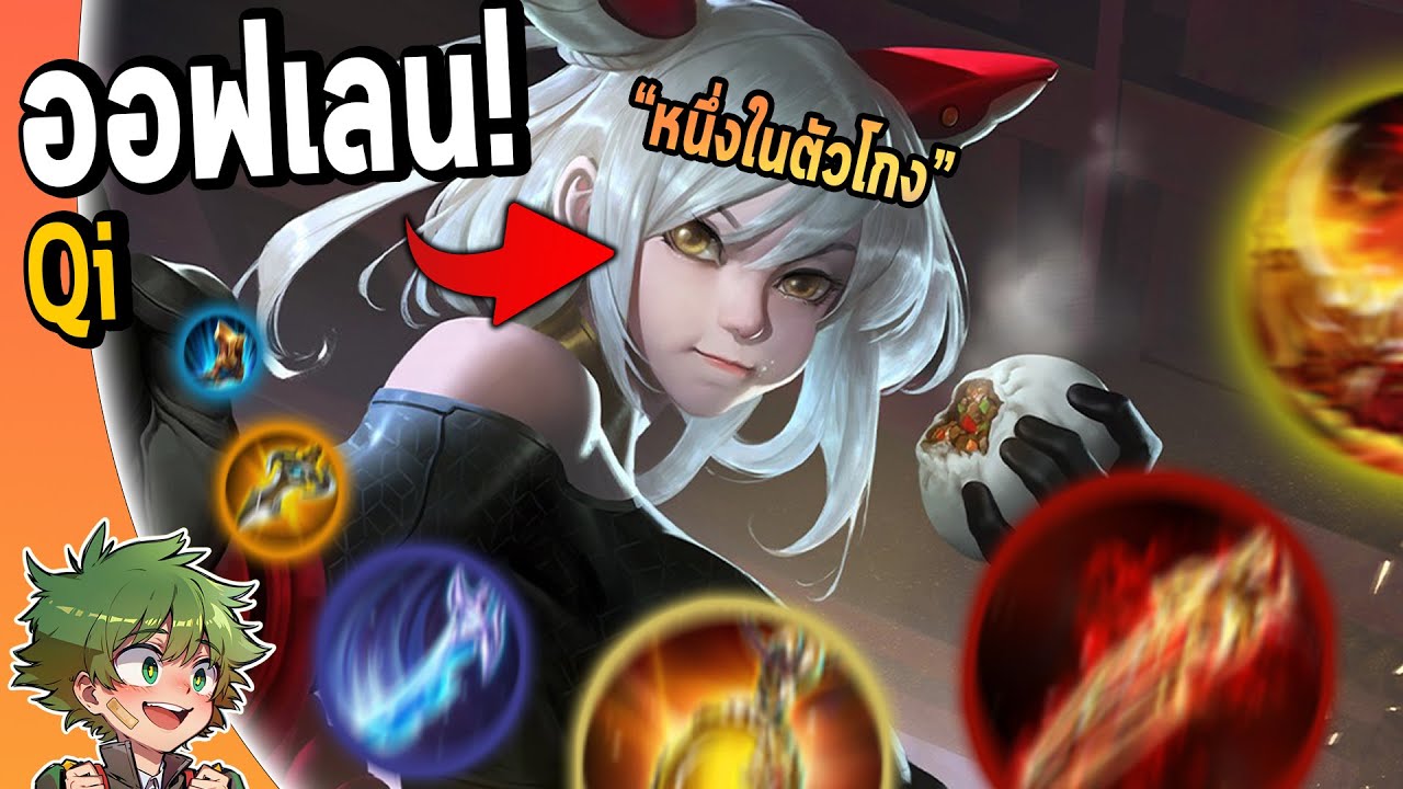 RoV : แนวทางการเล่น Qi ออฟเลน คอมโบเดียวหาย!