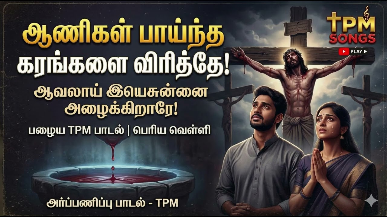 ஆணிகள் பாய்ந்த கரங்களை விரித்தே | Old TPM Song | Good Friday Special |பெரிய வெள்ளி பாடல் | Biju Sync