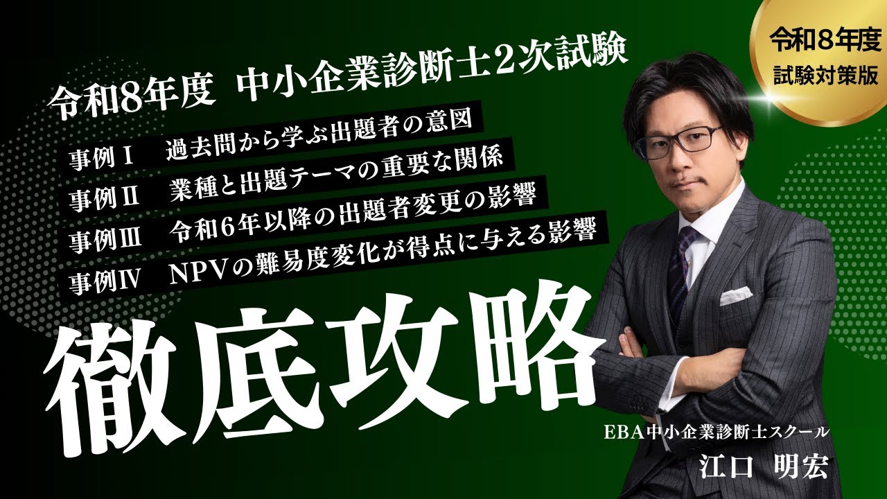 【中小企業診断士 指導歴23年目の講師が解説】令和8年度2次試験で勝つための「変化対応戦略」