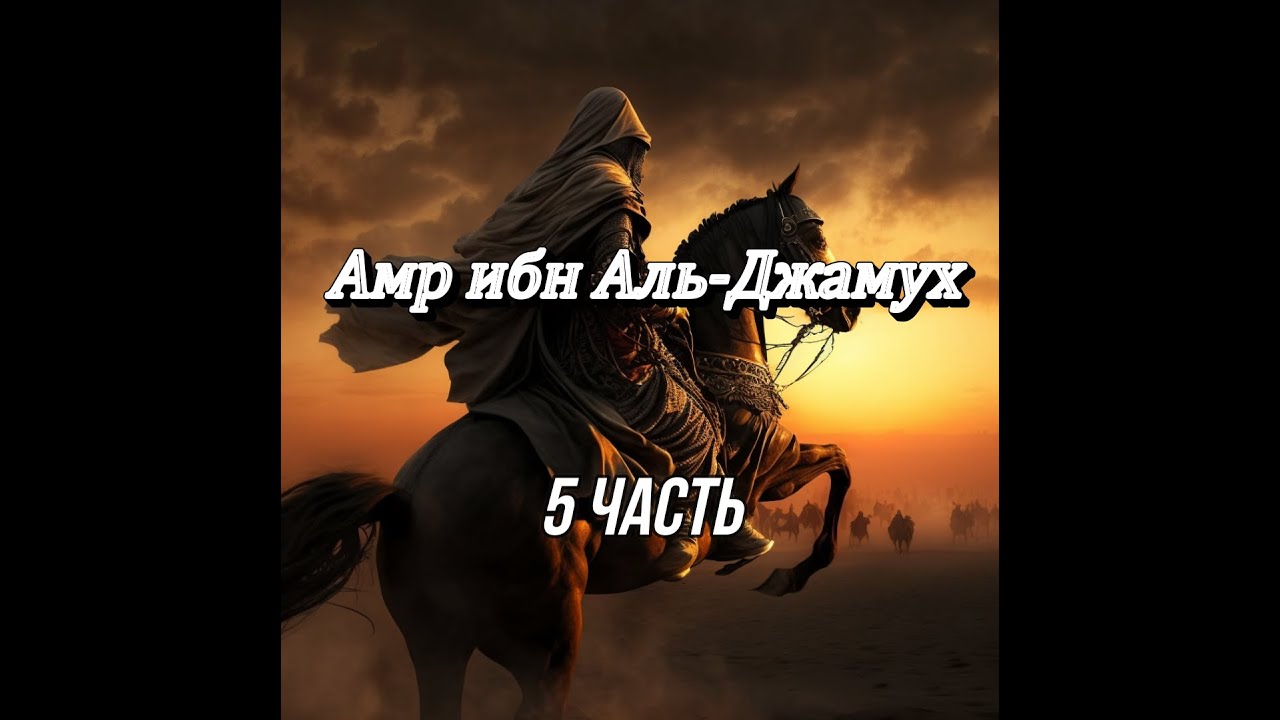 Амр ибн Аль-Джамух да будет доволен им Аллах