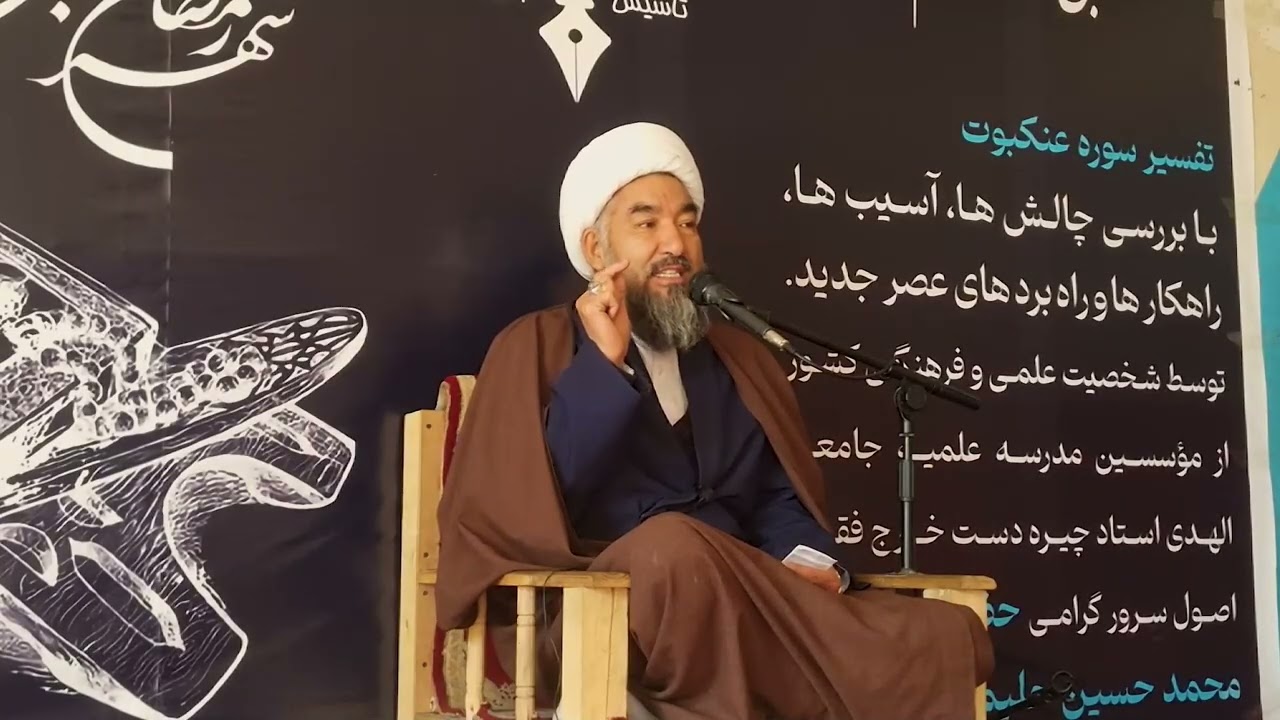 تفسیر سوره‌ عنکبوت توسط استاد حلیمی 