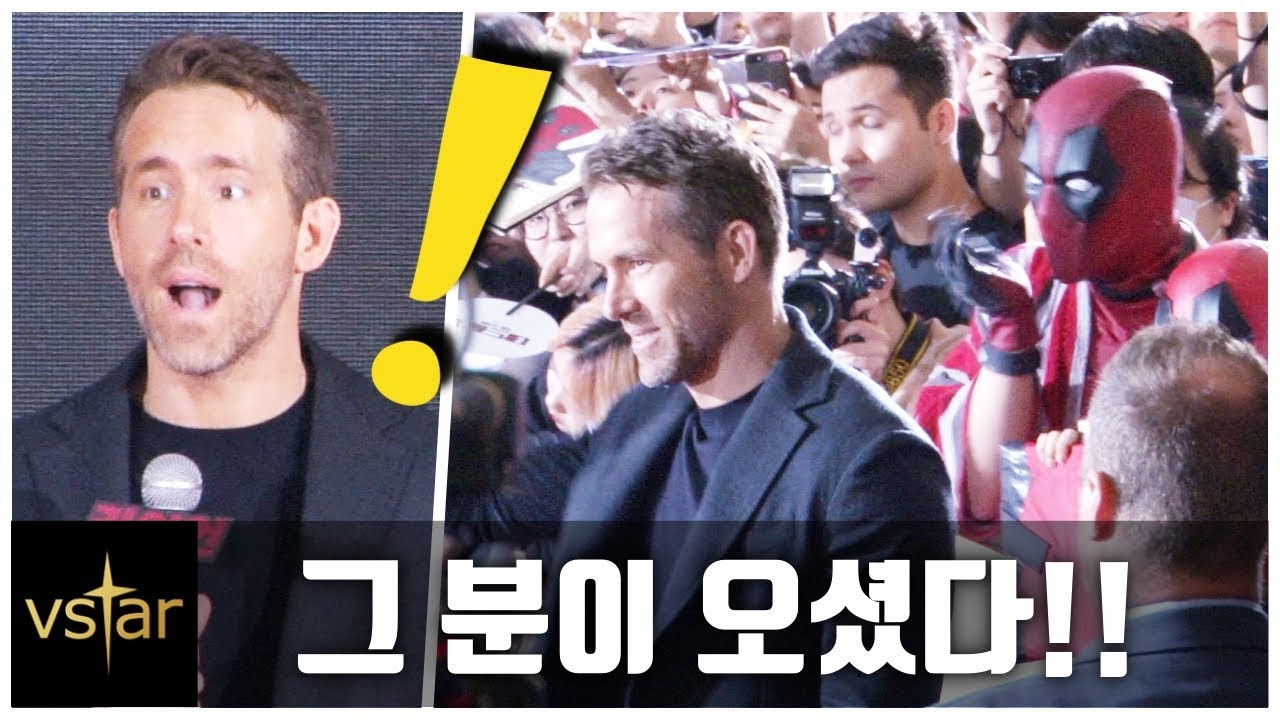[데드풀2] 인파에 놀란 라이언 레이놀즈(Ryan Reynolds), 내한 레드카펫(DEADPOOL 2 Red Carpet)