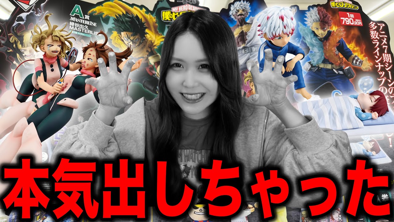 轟くん＆トガちゃん推しの女オタクが本気で一番くじ引いたら…【一番くじ僕のヒーローアカデミア幸せの上に】