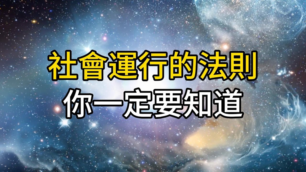 社會運作的這10大運行法則，如果你讀懂了，便能受益終生，現在讀懂還不晚｜ 同行人｜人生感悟