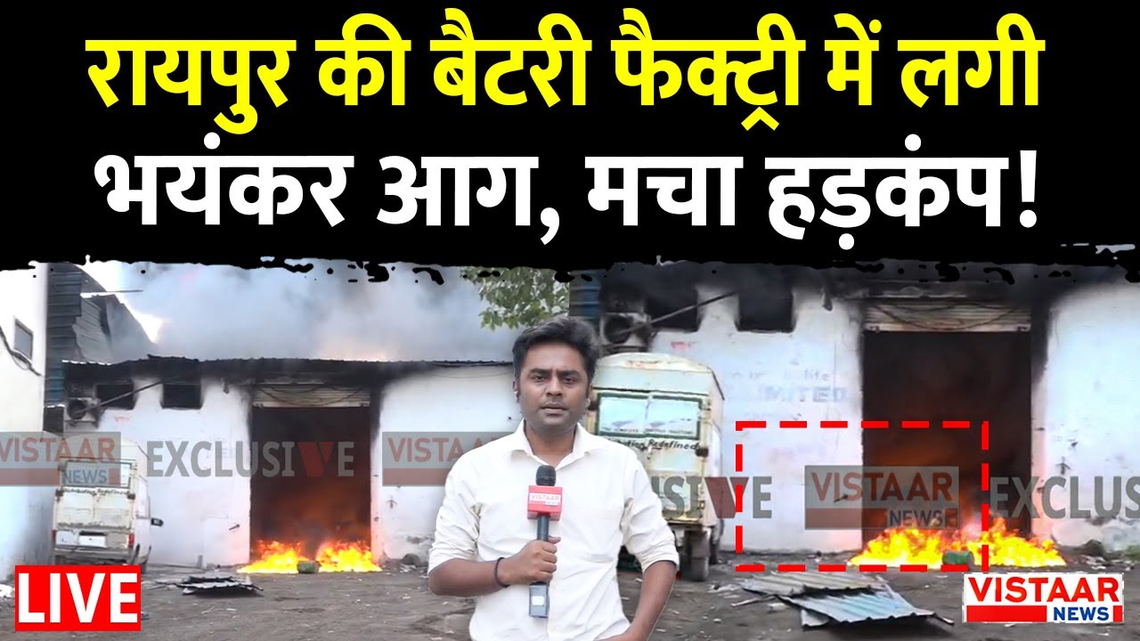 Raipur Fire Incident LIVE: रायपुर की फैक्ट्री में लगी भयंकर आग, मचा हड़कंप! | Chhattisgarh
