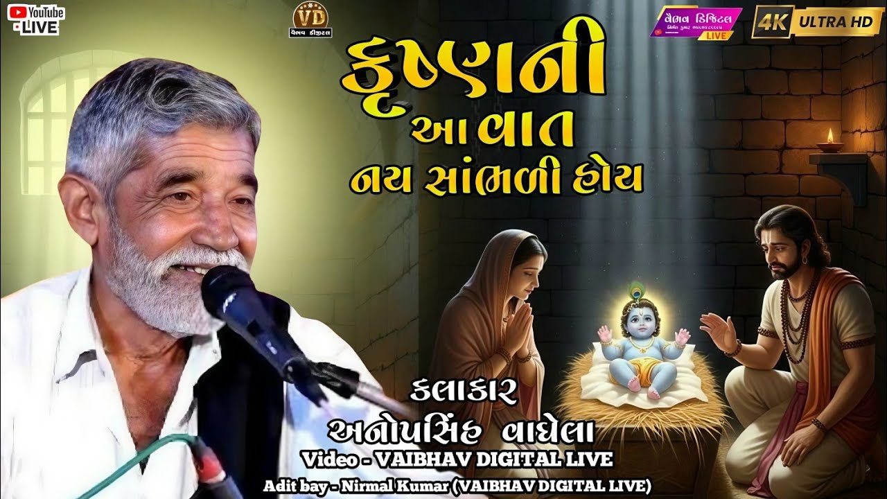 કૃષ્ણ અને કંસની વાત || સાહિત્યકાર - અનોપસિંહ વાઘેલા | anopsinh vaghela #vairalvideo @vaibhavlive07 