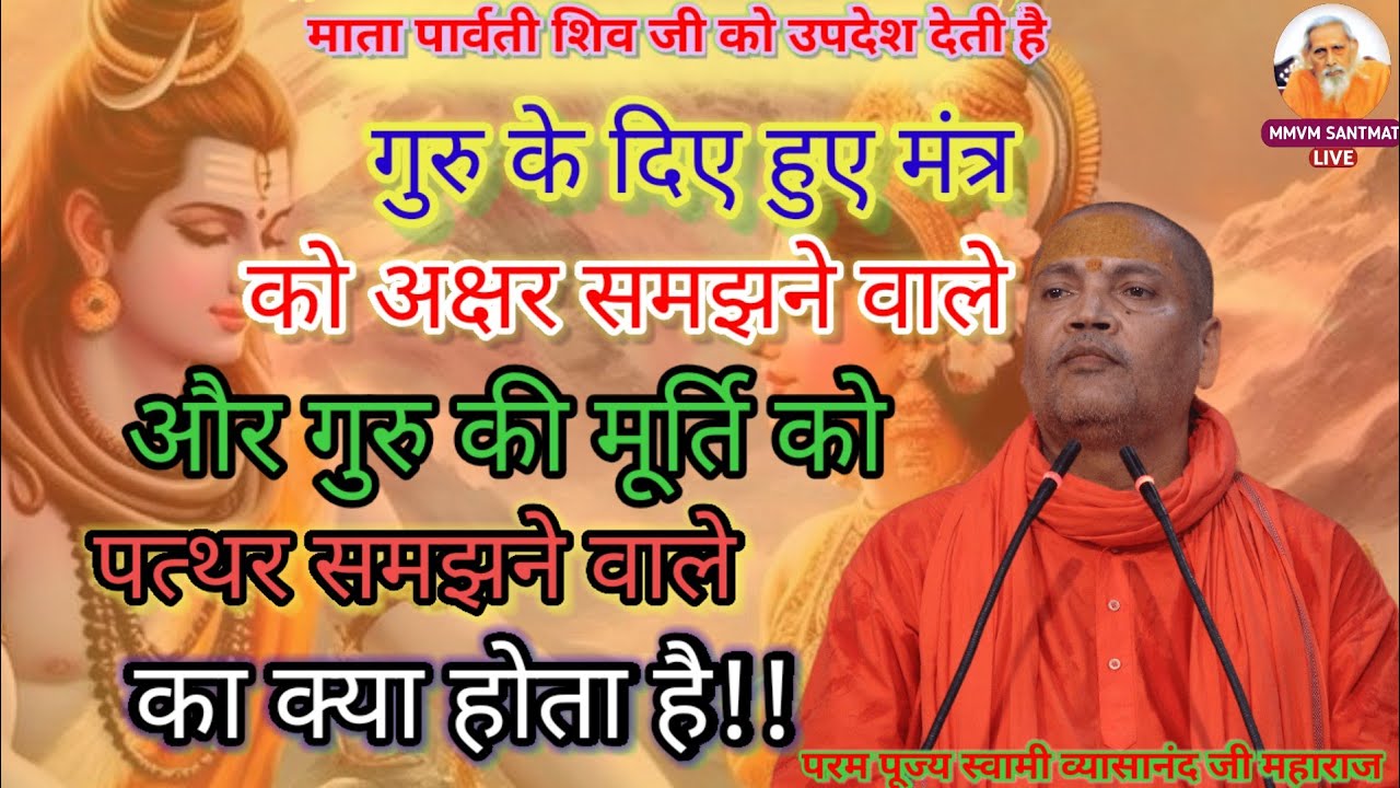 गुरु के दिए हुए मंत्र को अक्षर और गुरु की मूर्ति को पत्थर समझने वाले का क्या होता है 💯 