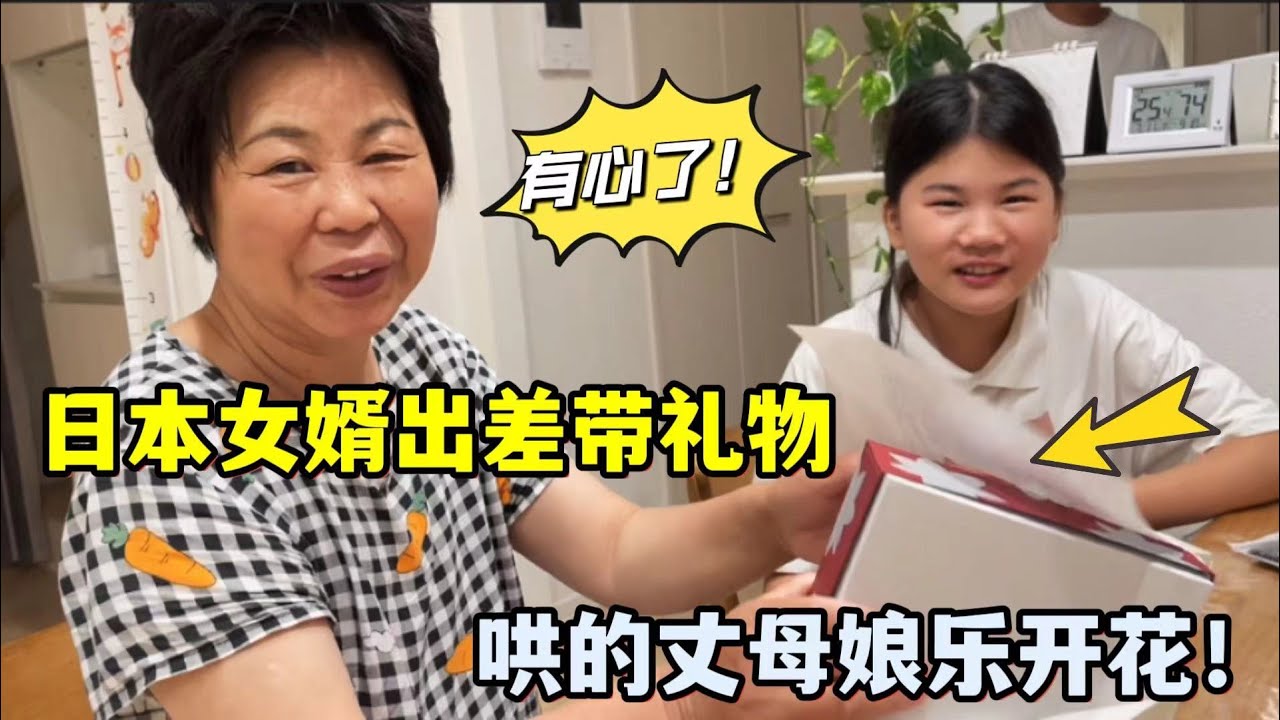 日本女婿多會哄中國丈母娘？出差還不忘帶禮物，最想吃家裏的飯！
