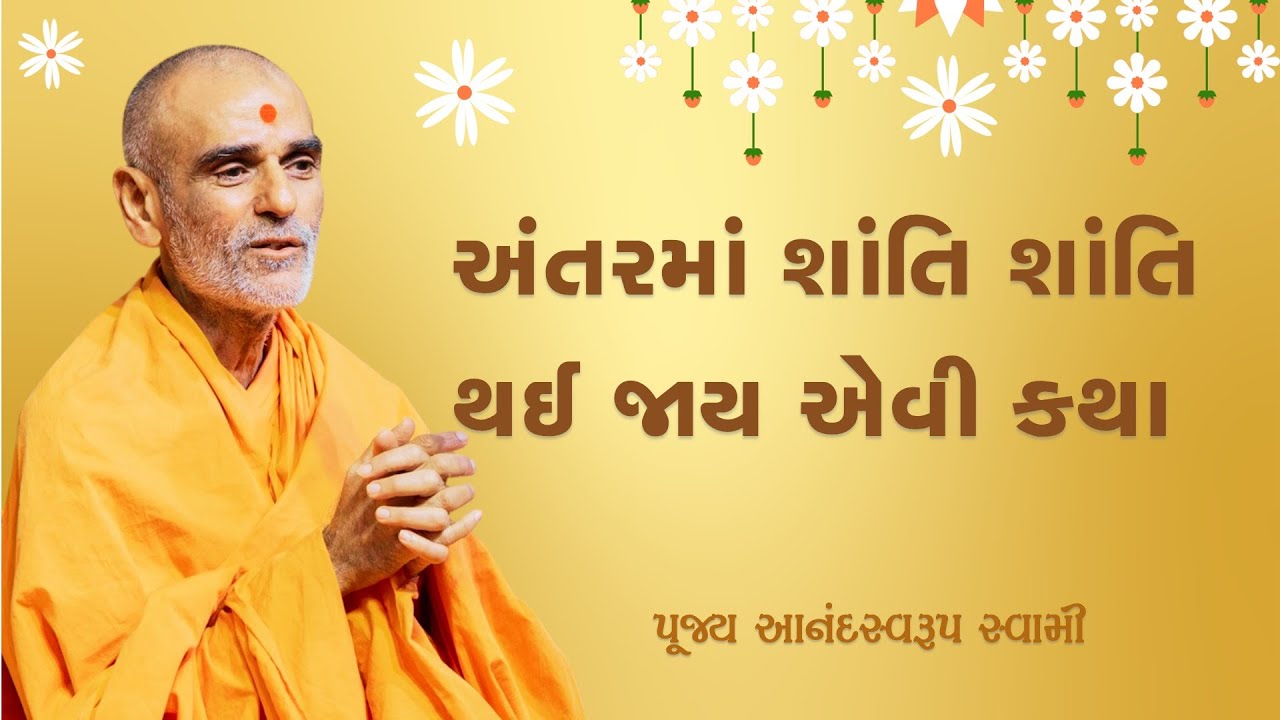 અંતરમાં શાંતિ થઈ જાય એવી કથા | પૂજ્ય આનંદસ્વરૂપ સ્વામી | Pujya Anandswarup Swami | BAPS