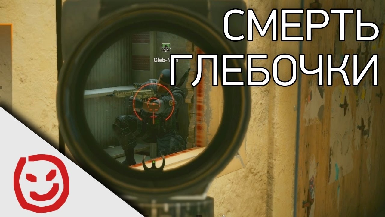 Смерть Глебочки | Rainbow Six Siege