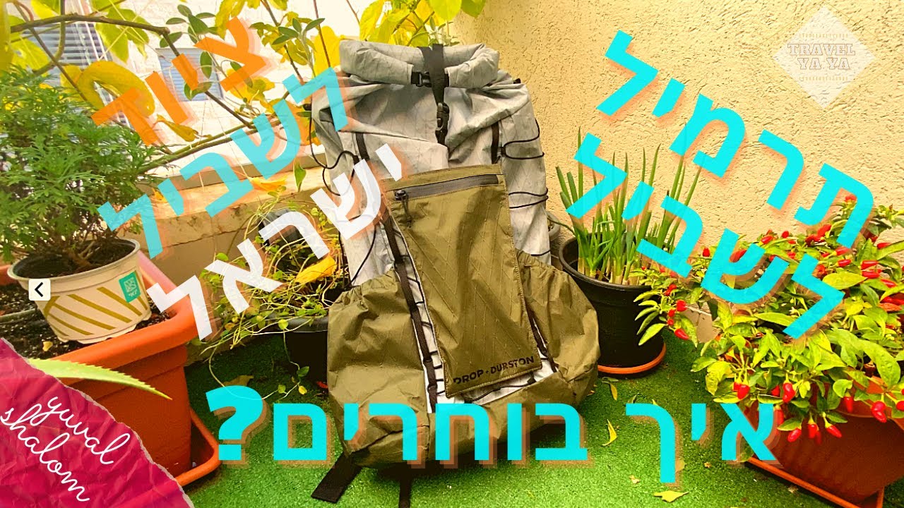 איך לבחור תרמיל לשביל ישראל? (כמה ליטר? איזה חברה? חדש או משומש? ועוד) - ציוד לשביל ישראל