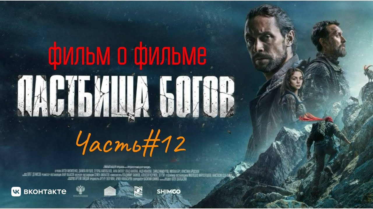 Фильм о фильме «ПАСТБИЩА БОГОВ» (часть 12)