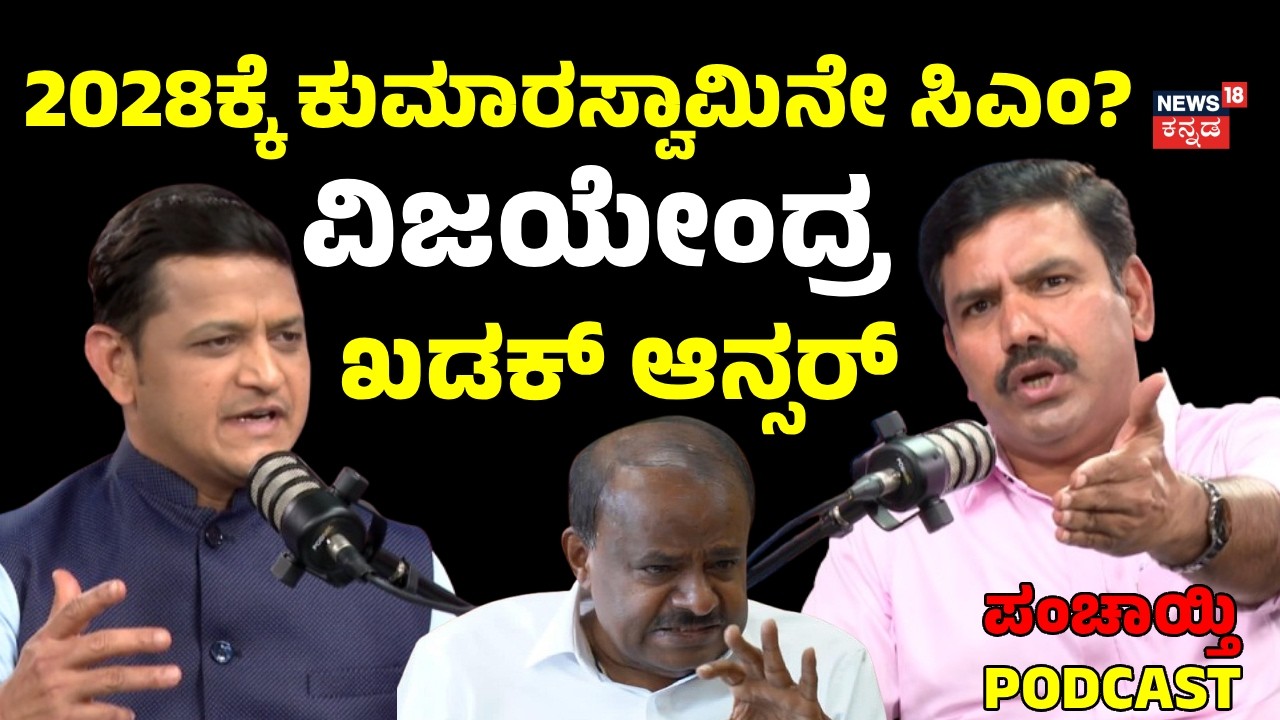 BY Vijayendra Podcast: ಕುಮಾರಸ್ವಾಮಿ ಅಥವಾ ಅಶೋಕ್ ನೆಕ್ಸ್ಟ್ ಸಿಎಂ? ವಿಜಯೇಂದ್ರ ಹೇಳಿದ್ದಿಷ್ಟು: N18P