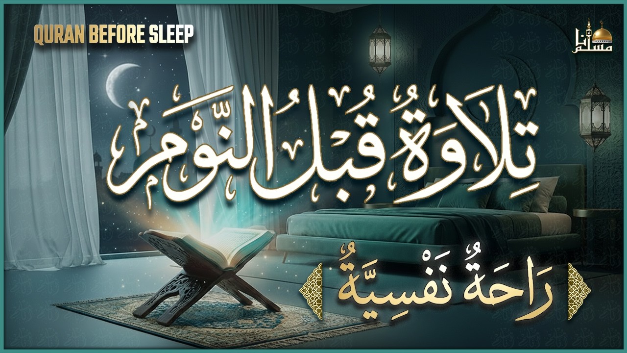 قرآن كريم بصوت جميل جدا قبل النوم 😌 راحة نفسية لا توصف 🎧 Quran Recitation