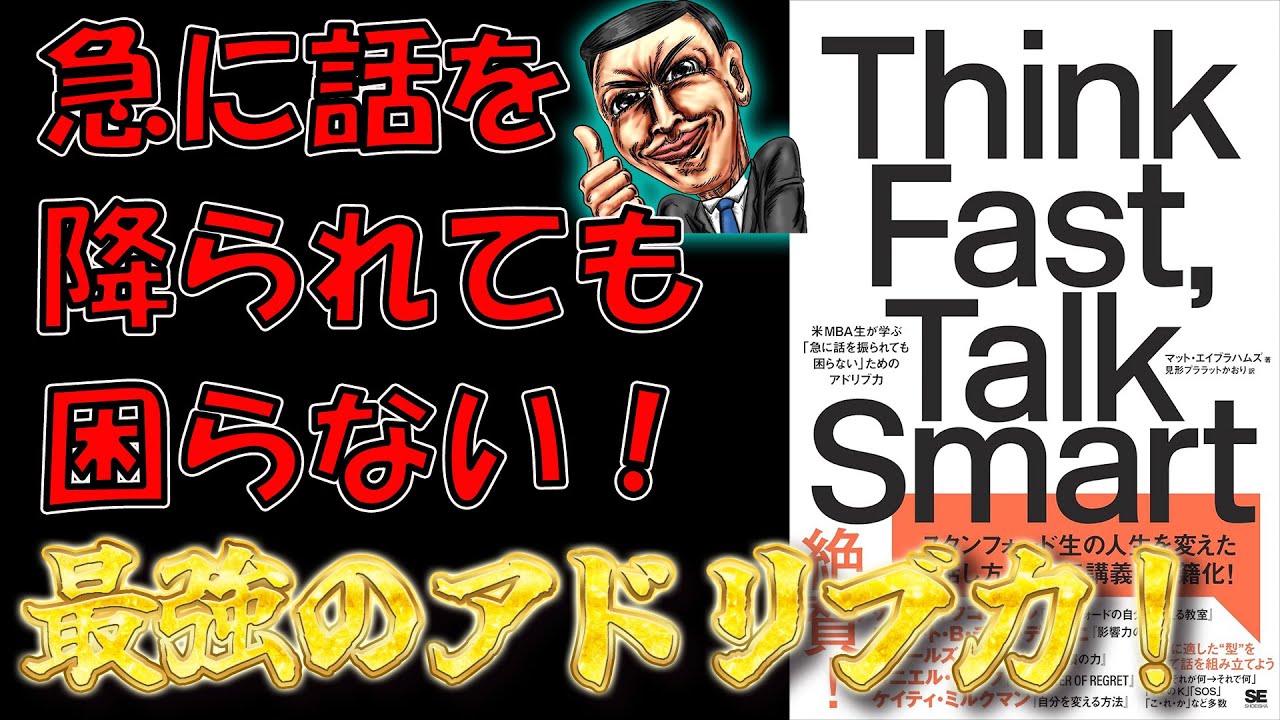 【ベストセラー】Think Fast, Talk Smart 米MBA生が学ぶ「急に話を振られても困らない」ためのアドリブ力　【10分で要約】